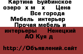 	 Картина.“Буйбинское озеро“ х.м.40х50 › Цена ­ 7 000 - Все города Мебель, интерьер » Прочая мебель и интерьеры   . Ненецкий АО,Куя д.